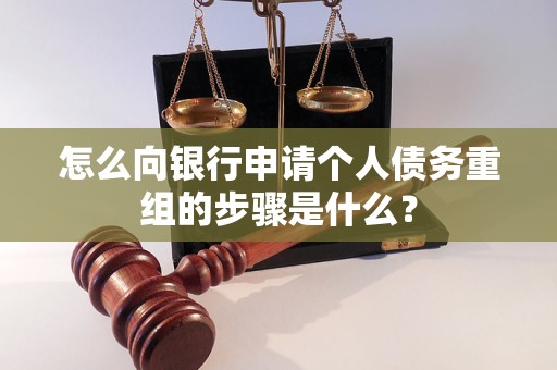 雁峰怎么向银行申请个人债务重组的步骤是什么？